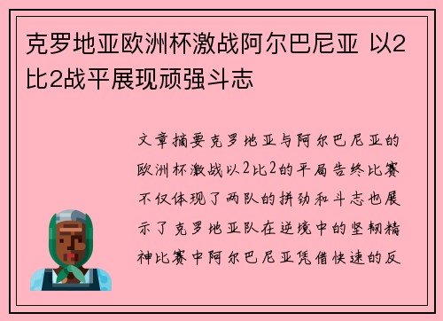 克罗地亚欧洲杯激战阿尔巴尼亚 以2比2战平展现顽强斗志