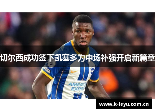 切尔西成功签下凯塞多为中场补强开启新篇章