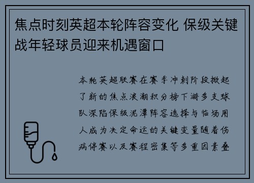 焦点时刻英超本轮阵容变化 保级关键战年轻球员迎来机遇窗口