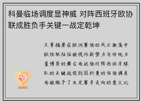 科曼临场调度显神威 对阵西班牙欧协联成胜负手关键一战定乾坤