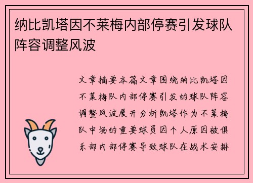 纳比凯塔因不莱梅内部停赛引发球队阵容调整风波