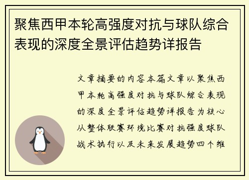聚焦西甲本轮高强度对抗与球队综合表现的深度全景评估趋势详报告