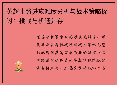 英超中路进攻难度分析与战术策略探讨：挑战与机遇并存