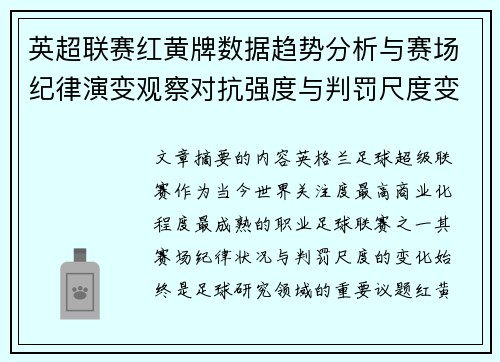 英超联赛红黄牌数据趋势分析与赛场纪律演变观察对抗强度与判罚尺度变化研究