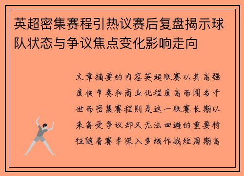 英超密集赛程引热议赛后复盘揭示球队状态与争议焦点变化影响走向