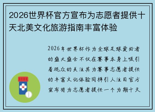 2026世界杯官方宣布为志愿者提供十天北美文化旅游指南丰富体验