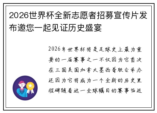 2026世界杯全新志愿者招募宣传片发布邀您一起见证历史盛宴