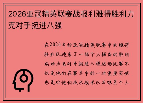 2026亚冠精英联赛战报利雅得胜利力克对手挺进八强