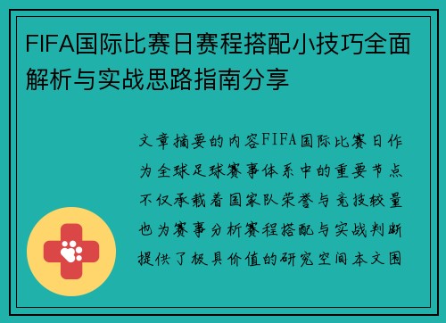 FIFA国际比赛日赛程搭配小技巧全面解析与实战思路指南分享