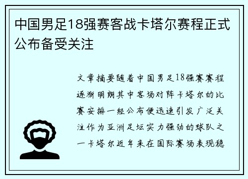 中国男足18强赛客战卡塔尔赛程正式公布备受关注