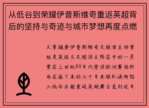 从低谷到荣耀伊普斯维奇重返英超背后的坚持与奇迹与城市梦想再度点燃