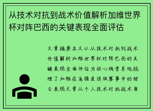 从技术对抗到战术价值解析加维世界杯对阵巴西的关键表现全面评估