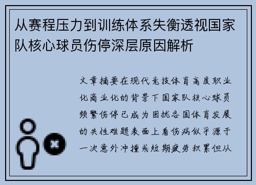 从赛程压力到训练体系失衡透视国家队核心球员伤停深层原因解析