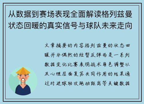 从数据到赛场表现全面解读格列兹曼状态回暖的真实信号与球队未来走向