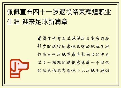 佩佩宣布四十一岁退役结束辉煌职业生涯 迎来足球新篇章