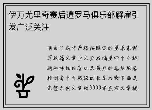 伊万尤里奇赛后遭罗马俱乐部解雇引发广泛关注