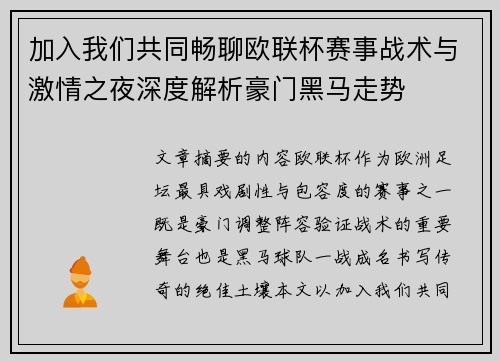 加入我们共同畅聊欧联杯赛事战术与激情之夜深度解析豪门黑马走势