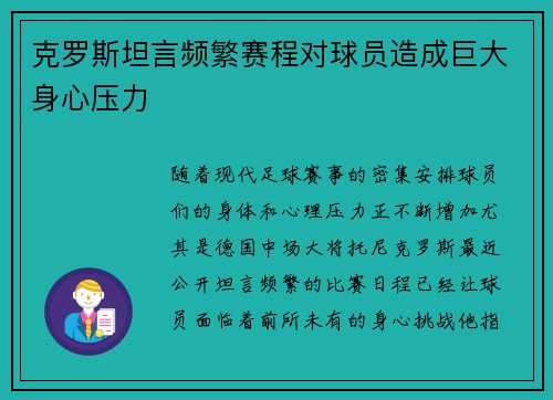 克罗斯坦言频繁赛程对球员造成巨大身心压力