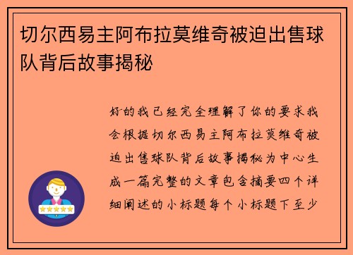 切尔西易主阿布拉莫维奇被迫出售球队背后故事揭秘