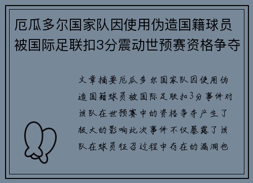 厄瓜多尔国家队因使用伪造国籍球员被国际足联扣3分震动世预赛资格争夺
