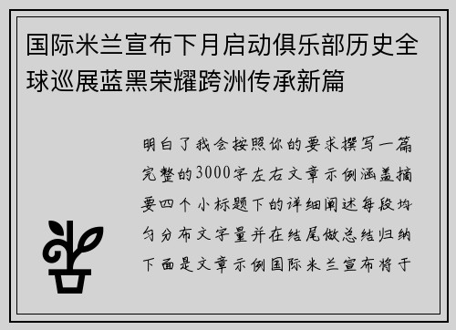 国际米兰宣布下月启动俱乐部历史全球巡展蓝黑荣耀跨洲传承新篇