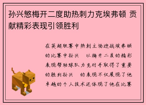 孙兴慜梅开二度助热刺力克埃弗顿 贡献精彩表现引领胜利