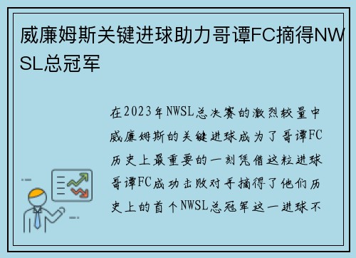 威廉姆斯关键进球助力哥谭FC摘得NWSL总冠军