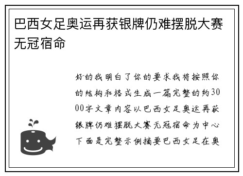 巴西女足奥运再获银牌仍难摆脱大赛无冠宿命