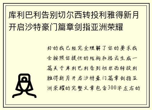 库利巴利告别切尔西转投利雅得新月开启沙特豪门篇章剑指亚洲荣耀
