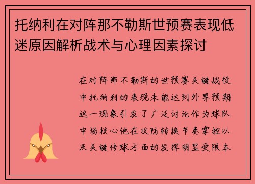 托纳利在对阵那不勒斯世预赛表现低迷原因解析战术与心理因素探讨