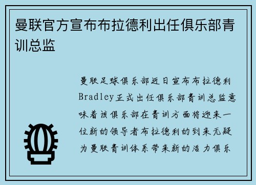 曼联官方宣布布拉德利出任俱乐部青训总监