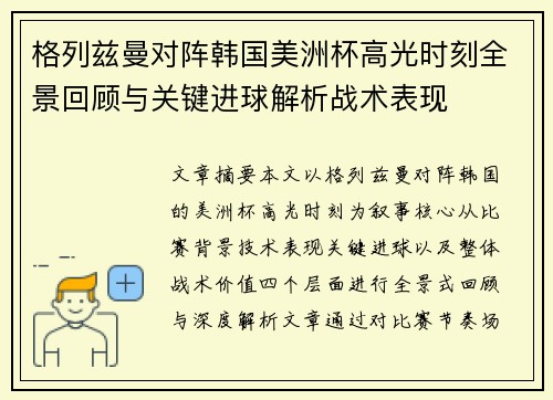 格列兹曼对阵韩国美洲杯高光时刻全景回顾与关键进球解析战术表现