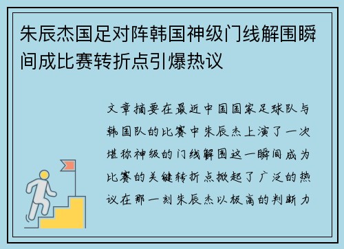 朱辰杰国足对阵韩国神级门线解围瞬间成比赛转折点引爆热议
