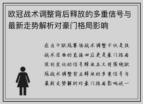 欧冠战术调整背后释放的多重信号与最新走势解析对豪门格局影响