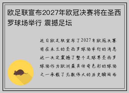 欧足联宣布2027年欧冠决赛将在圣西罗球场举行 震撼足坛