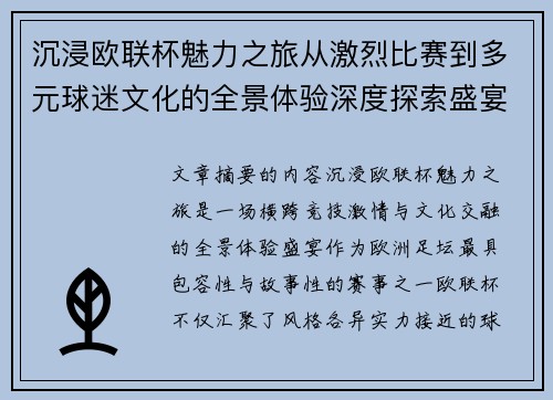 沉浸欧联杯魅力之旅从激烈比赛到多元球迷文化的全景体验深度探索盛宴