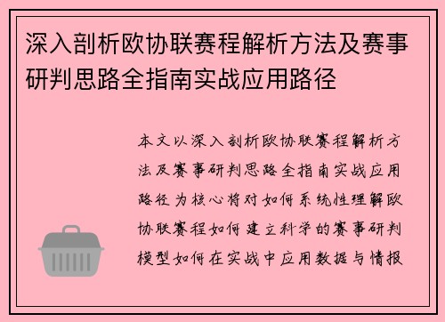 深入剖析欧协联赛程解析方法及赛事研判思路全指南实战应用路径
