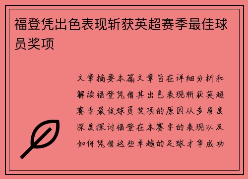 福登凭出色表现斩获英超赛季最佳球员奖项