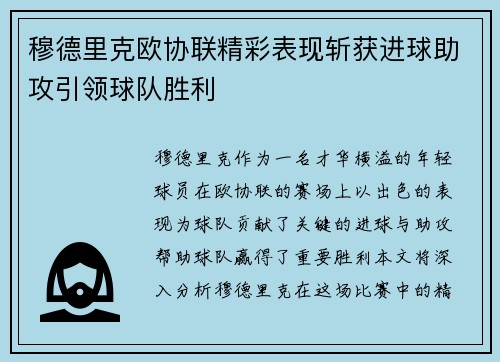 穆德里克欧协联精彩表现斩获进球助攻引领球队胜利