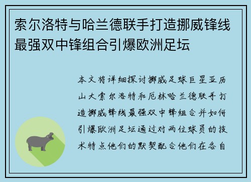索尔洛特与哈兰德联手打造挪威锋线最强双中锋组合引爆欧洲足坛