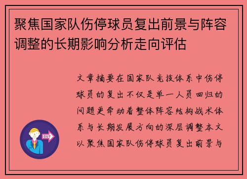 聚焦国家队伤停球员复出前景与阵容调整的长期影响分析走向评估