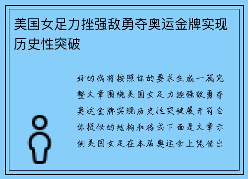 美国女足力挫强敌勇夺奥运金牌实现历史性突破