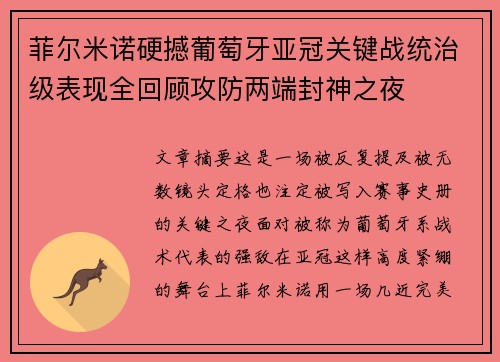 菲尔米诺硬撼葡萄牙亚冠关键战统治级表现全回顾攻防两端封神之夜
