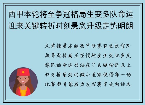 西甲本轮将至争冠格局生变多队命运迎来关键转折时刻悬念升级走势明朗