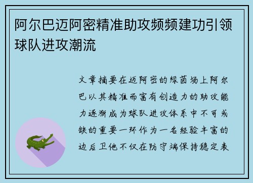 阿尔巴迈阿密精准助攻频频建功引领球队进攻潮流