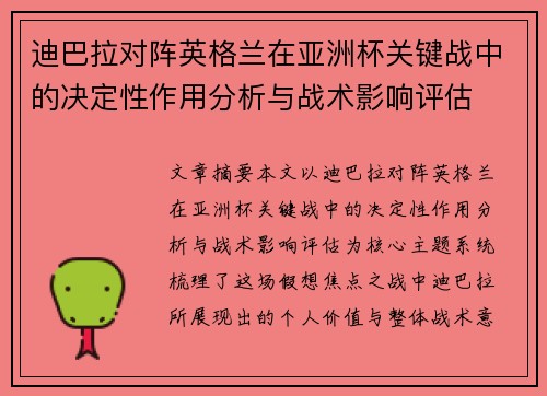 迪巴拉对阵英格兰在亚洲杯关键战中的决定性作用分析与战术影响评估
