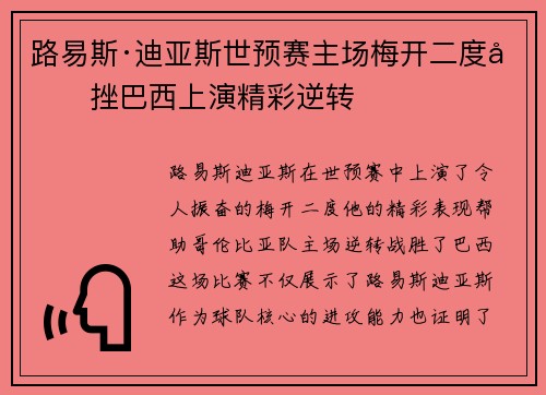 路易斯·迪亚斯世预赛主场梅开二度力挫巴西上演精彩逆转