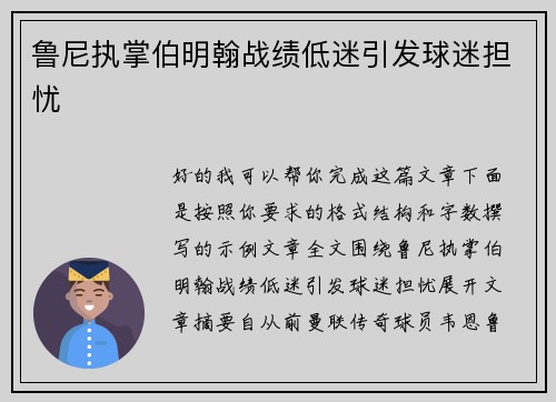 鲁尼执掌伯明翰战绩低迷引发球迷担忧