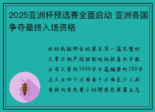 2025亚洲杯预选赛全面启动 亚洲各国争夺最终入场资格