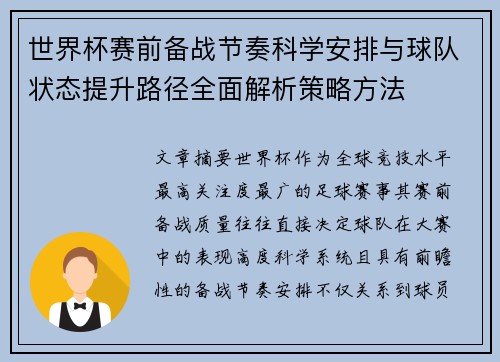 世界杯赛前备战节奏科学安排与球队状态提升路径全面解析策略方法